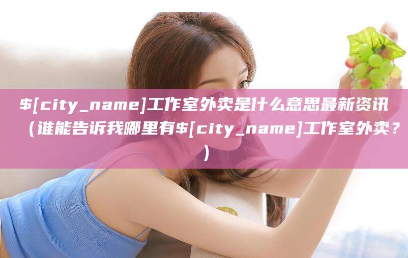 昆明工作室外卖是什么意思最新资讯（谁能告诉我哪里有昆明工作室外卖？）